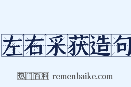 左右采获造句是什么意思的图片